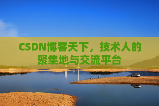 CSDN博客天下，技术人的聚集地与交流平台